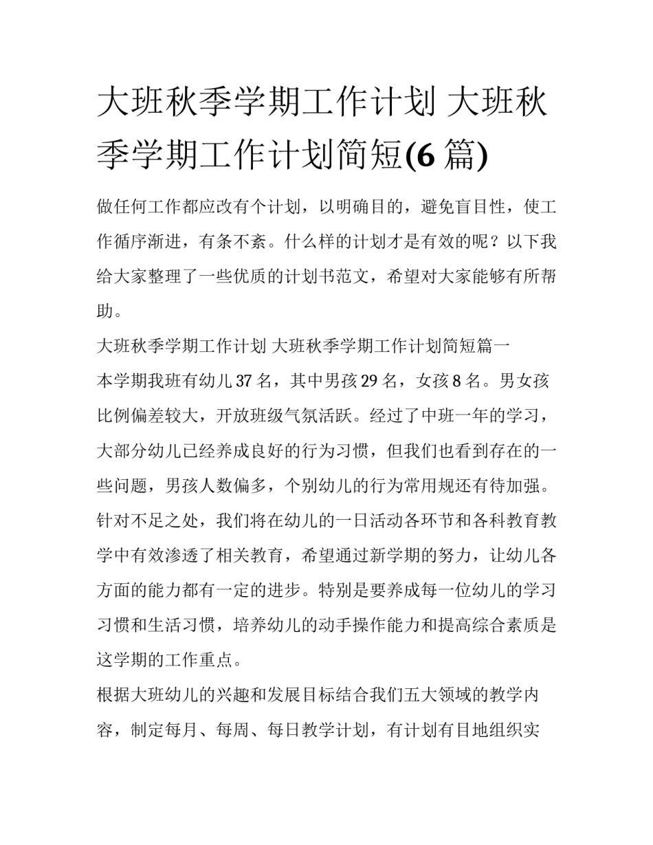 大班秋季学期工作计划 大班秋季学期工作计划简短(6篇)_第1页