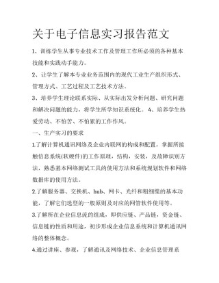 关于电子信息实习报告范文