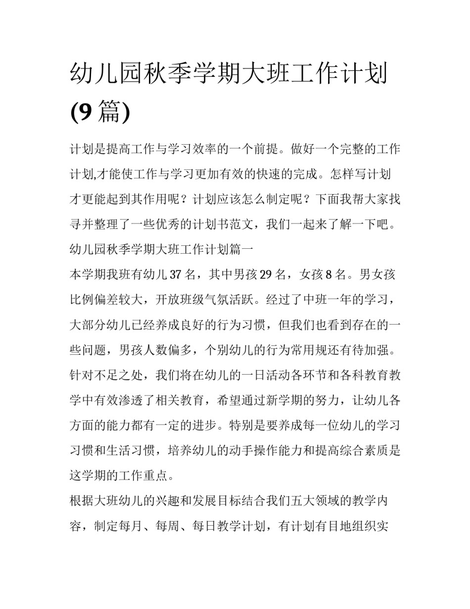 幼儿园秋季学期大班工作计划(9篇)_第1页