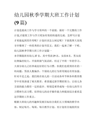 幼儿园秋季学期大班工作计划(9篇)