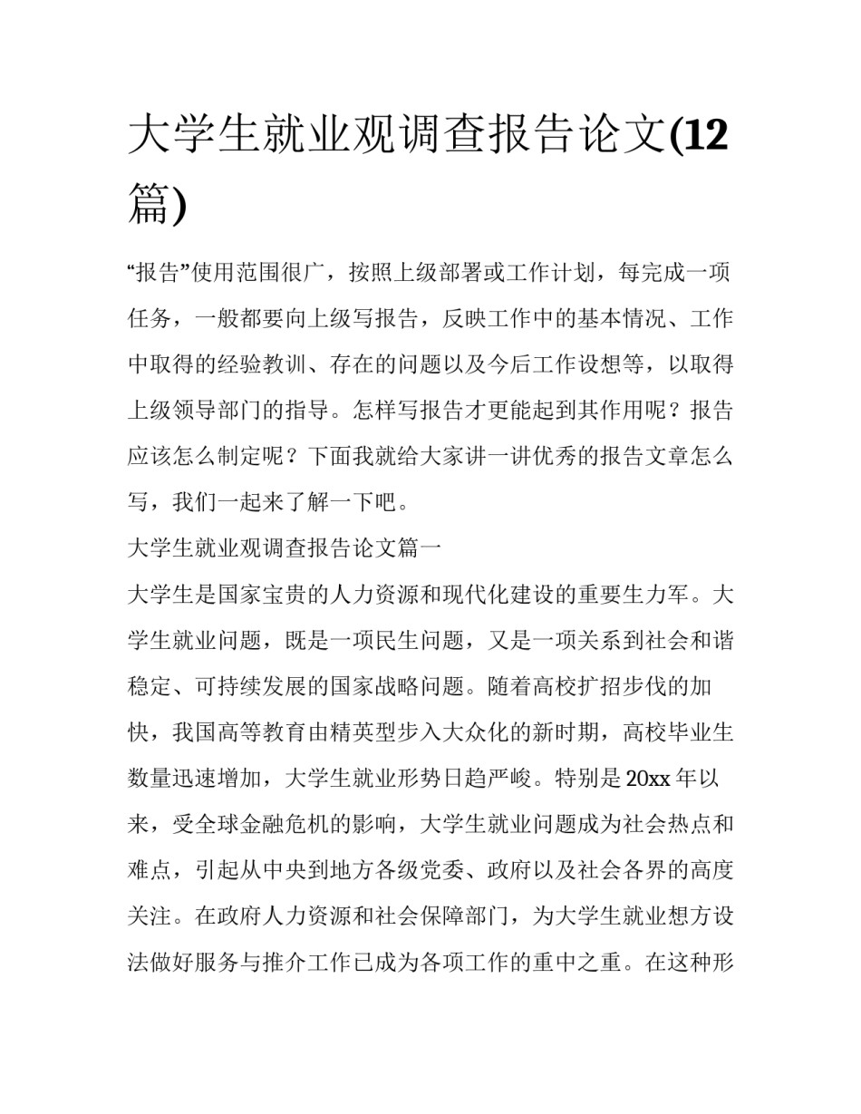 大学生就业观调查报告论文(12篇)_第1页