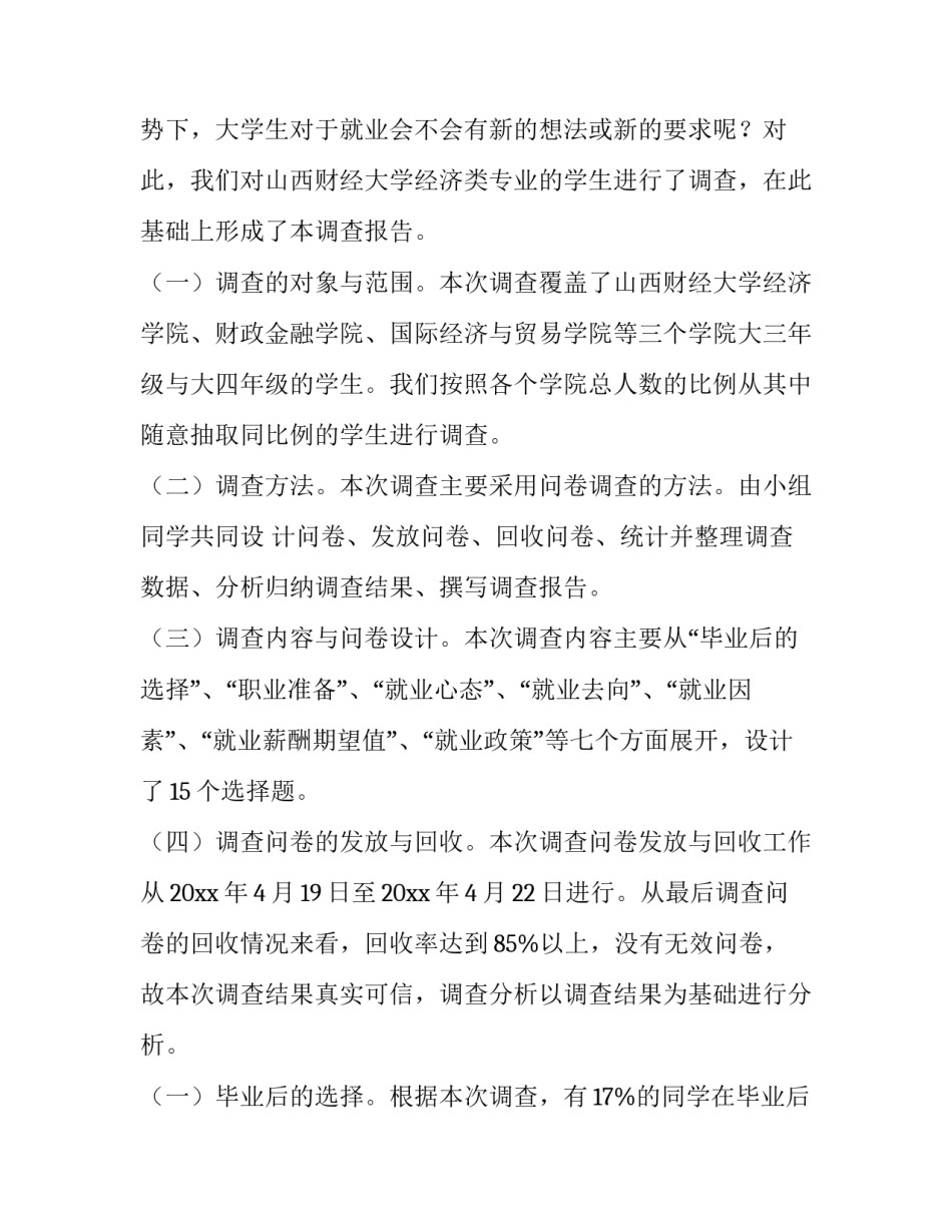 大学生就业观调查报告论文(12篇)_第2页