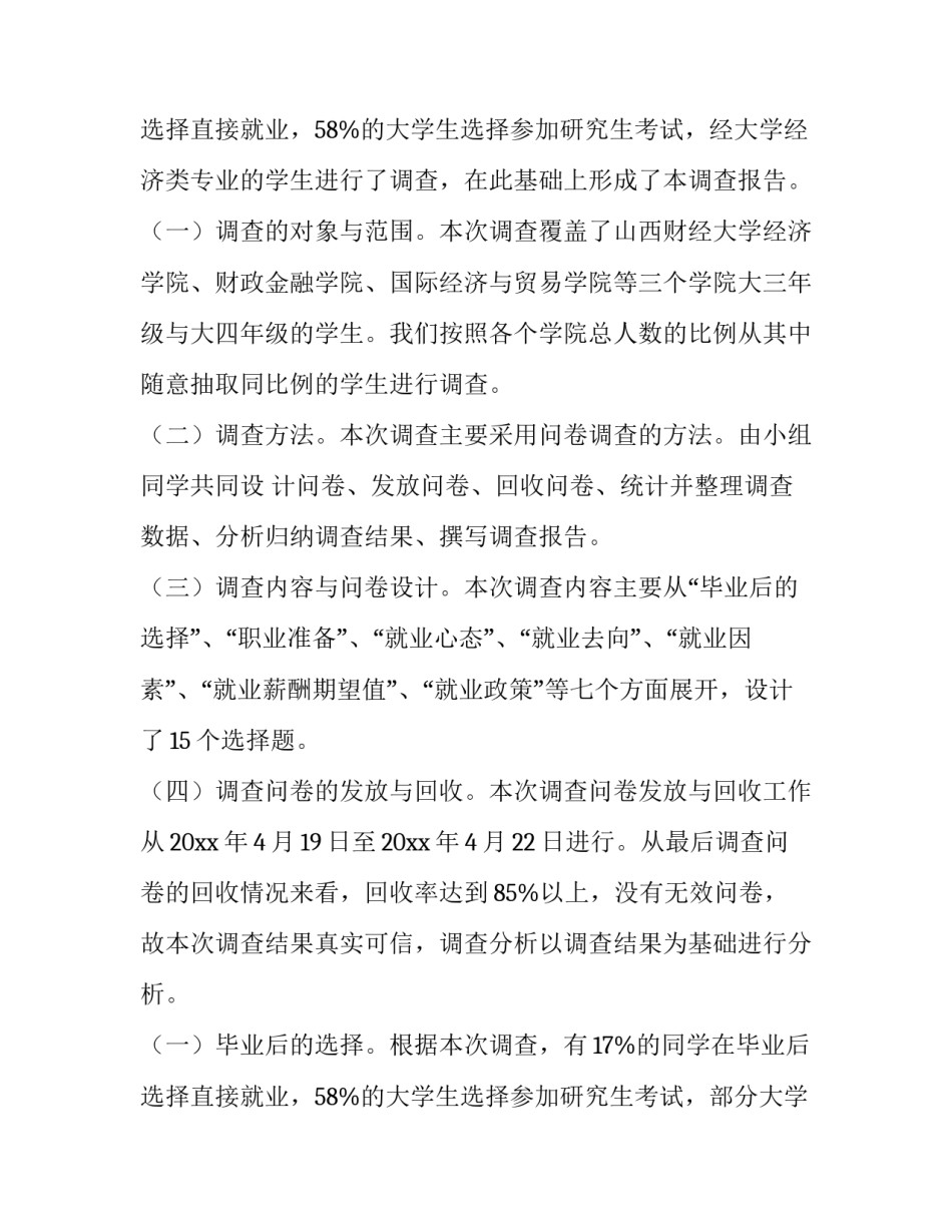 大学生就业观调查报告论文(12篇)_第3页