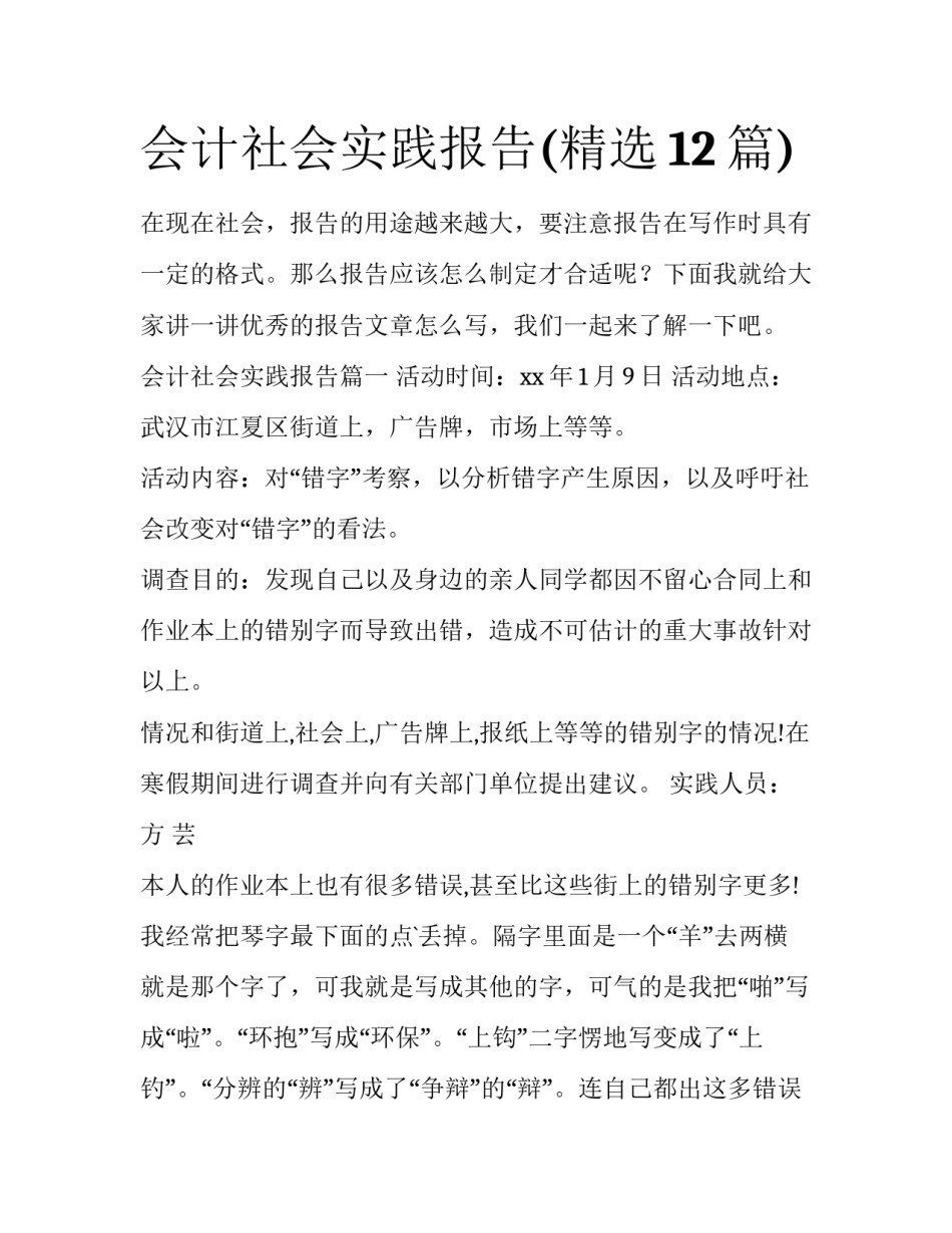 会计社会实践报告(精选12篇)_第1页