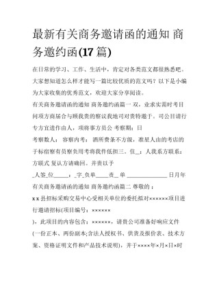最新有关商务邀请函的通知 商务邀约函(17篇)