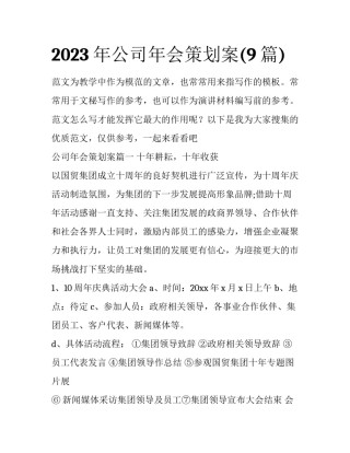 2023年公司年会策划案(9篇)