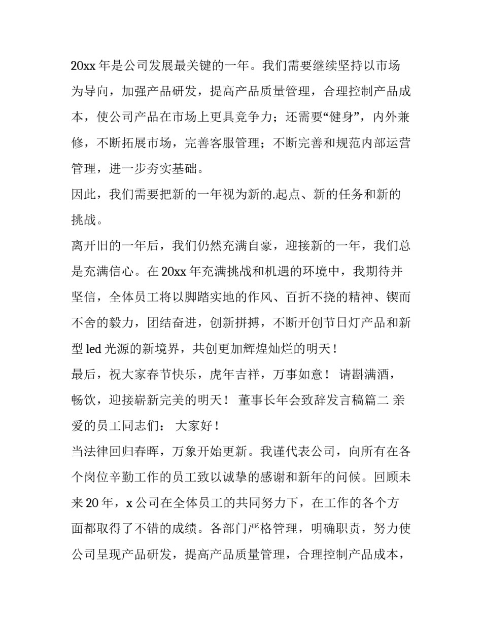 2023年董事长年会致辞发言稿(6篇)_第2页