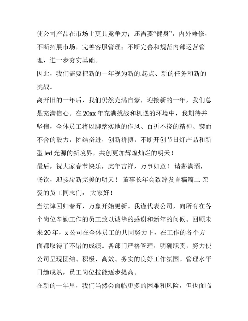 2023年董事长年会致辞发言稿(6篇)_第3页