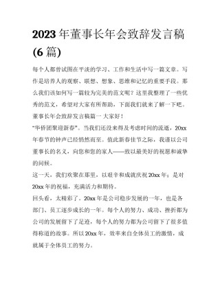 2023年董事长年会致辞发言稿(6篇)