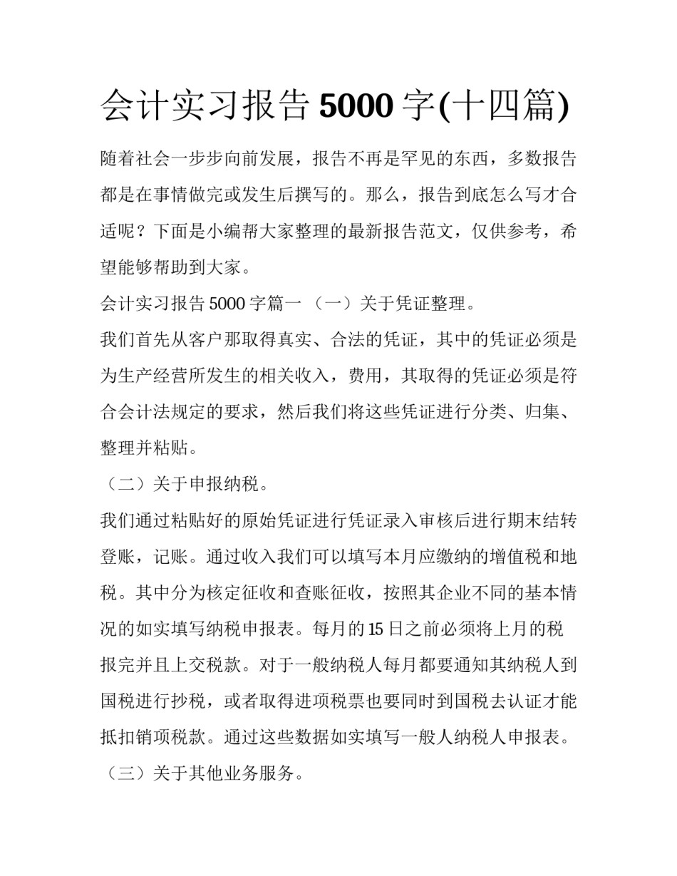 会计实习报告5000字(十四篇)_第1页
