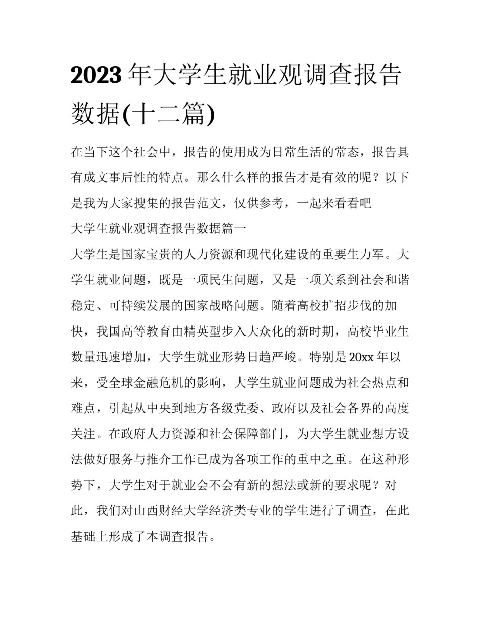 2023年大学生就业观调查报告数据(十二篇)_第1页