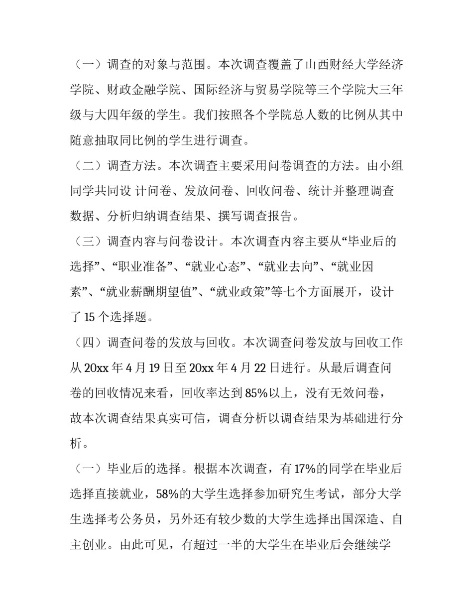2023年大学生就业观调查报告数据(十二篇)_第2页