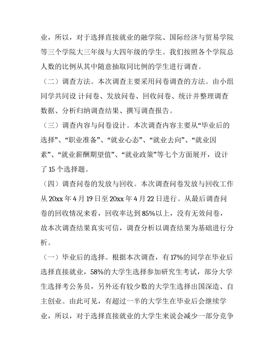 2023年大学生就业观调查报告数据(十二篇)_第3页