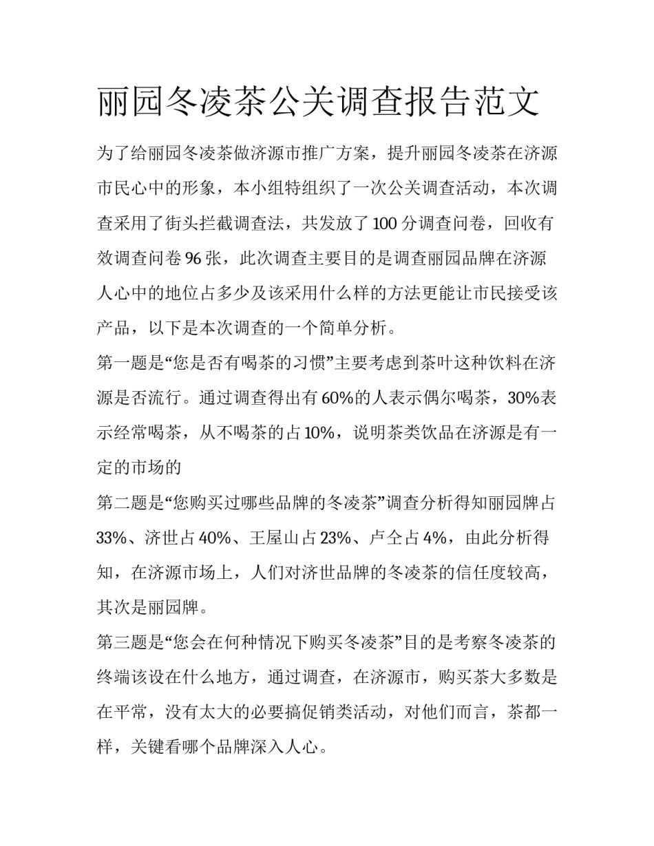 丽园冬凌茶公关调查报告范文_第1页