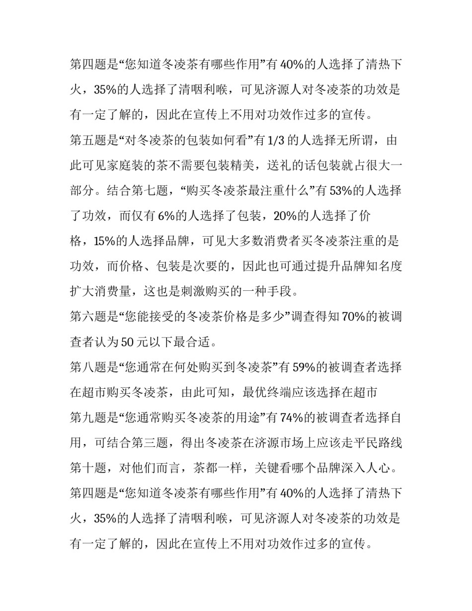 丽园冬凌茶公关调查报告范文_第2页