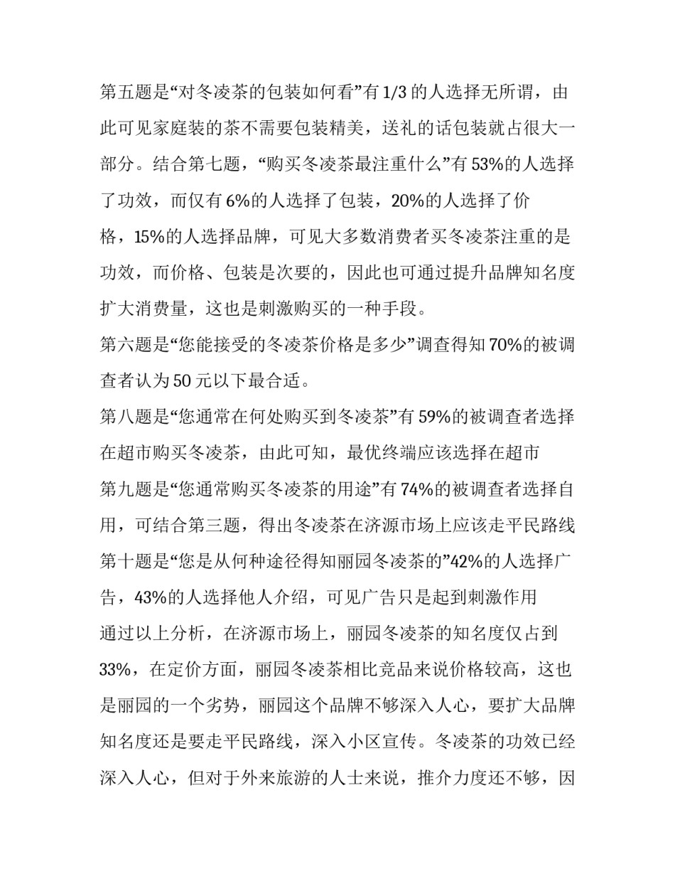 丽园冬凌茶公关调查报告范文_第3页
