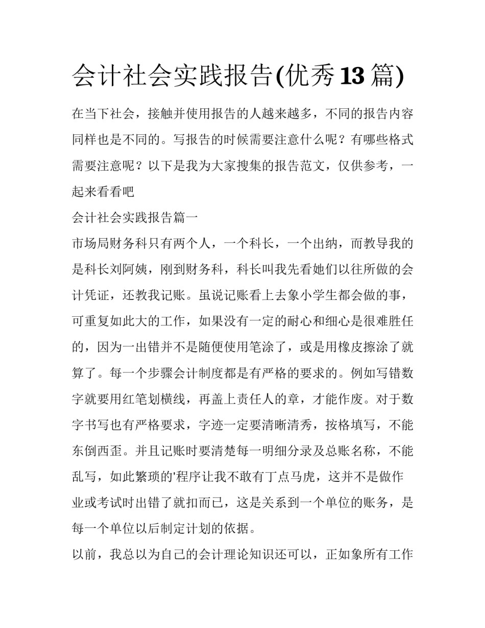 会计社会实践报告(优秀13篇)_第1页