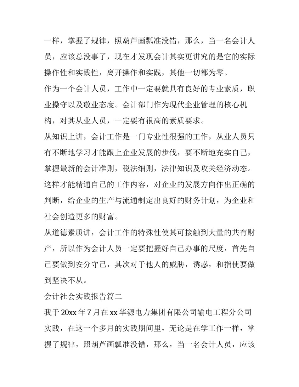 会计社会实践报告(优秀13篇)_第2页