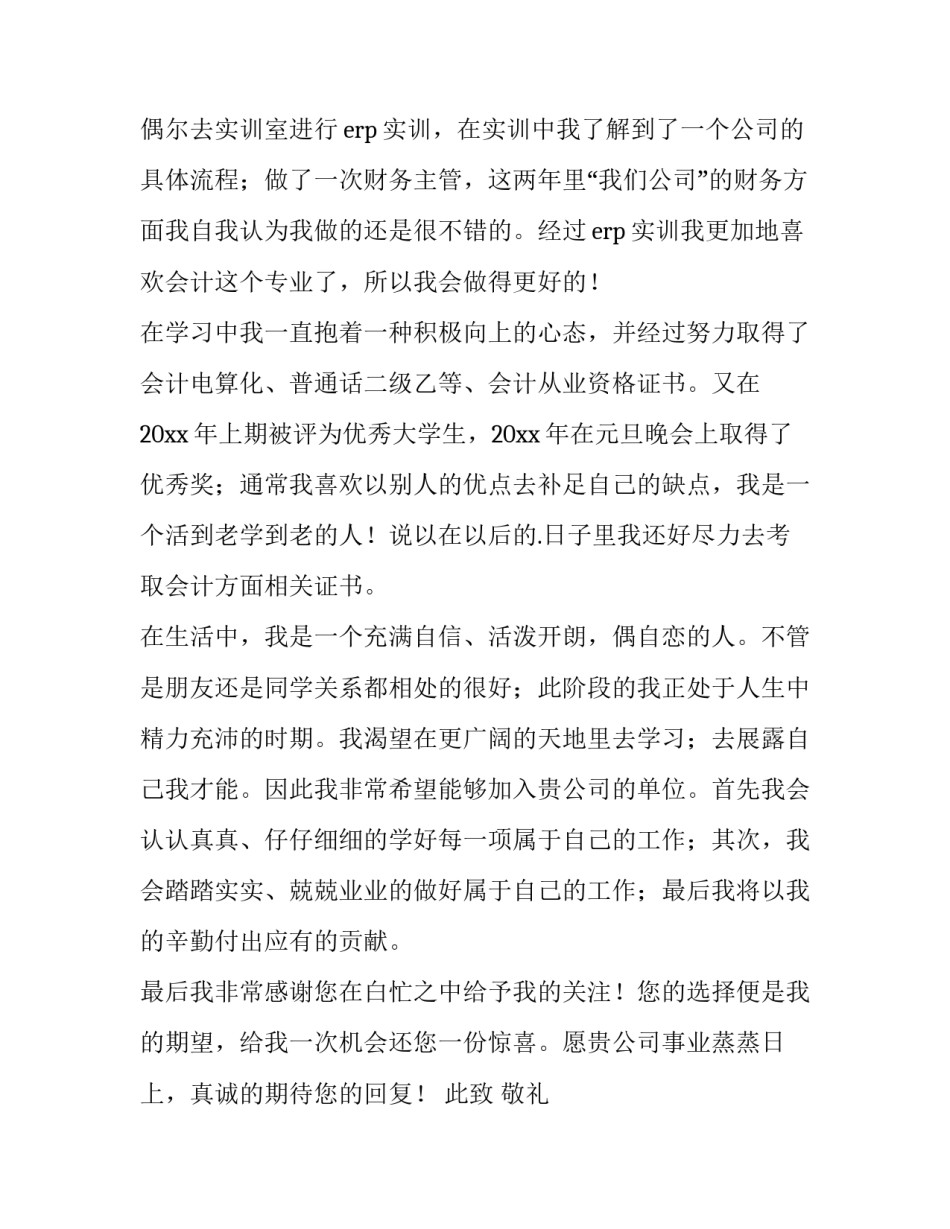 会计电算化专业简历 会计电算化自荐信(15篇)_第2页