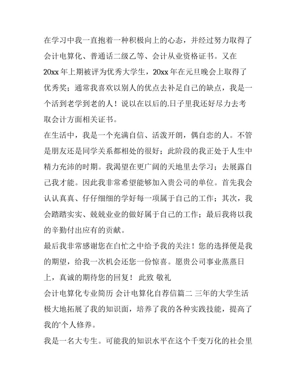 会计电算化专业简历 会计电算化自荐信(15篇)_第3页