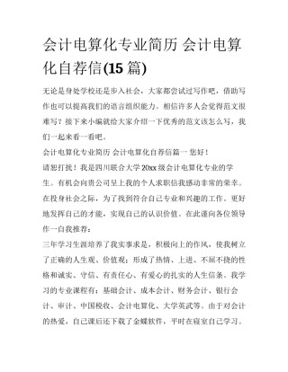 会计电算化专业简历 会计电算化自荐信(15篇)