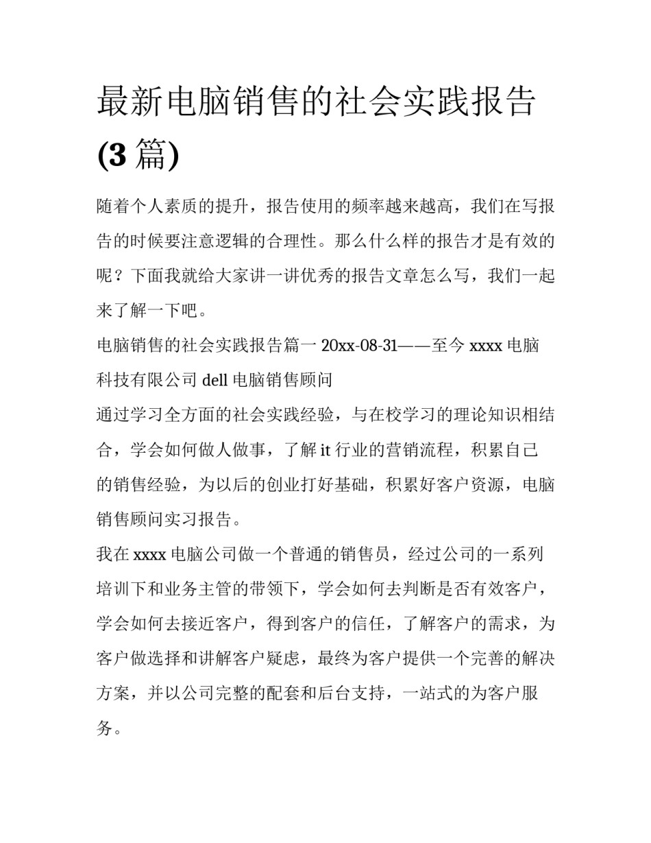 最新电脑销售的社会实践报告(3篇)_第1页