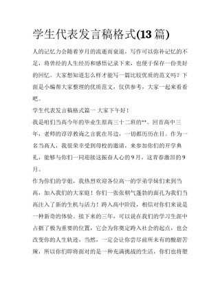 学生代表发言稿格式(13篇)