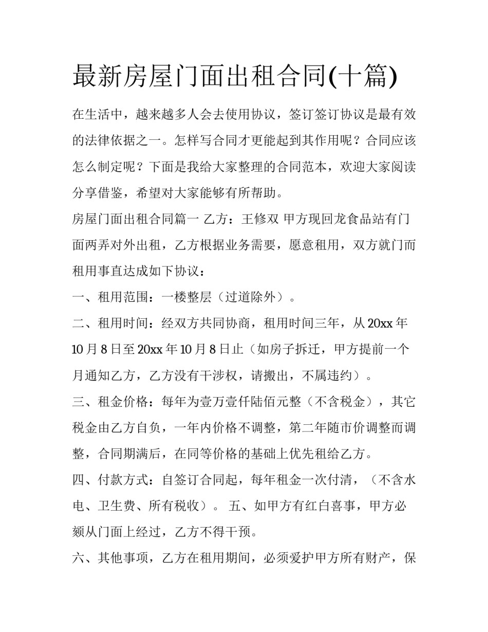 最新房屋门面出租合同(十篇)_第1页