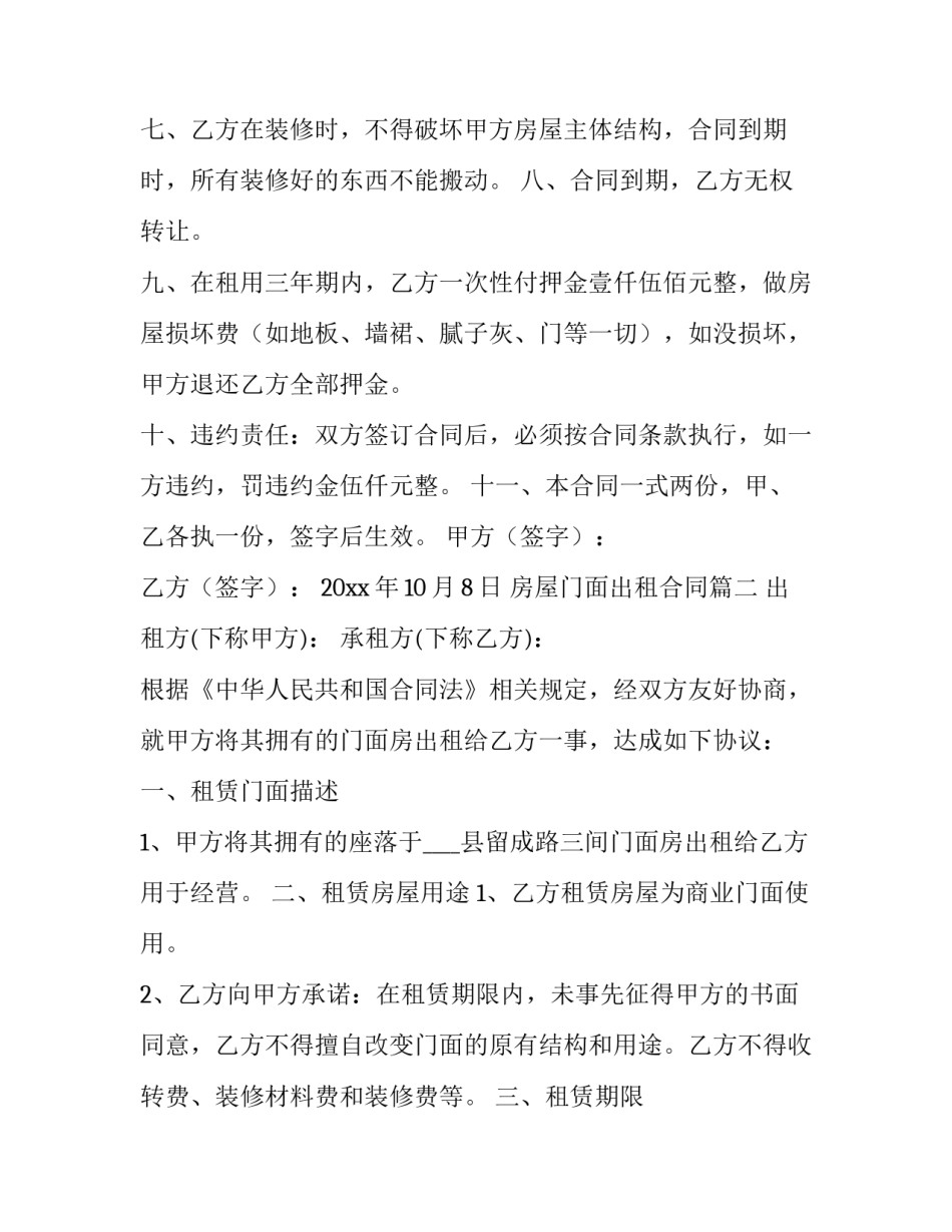 最新房屋门面出租合同(十篇)_第3页