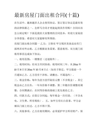 最新房屋门面出租合同(十篇)
