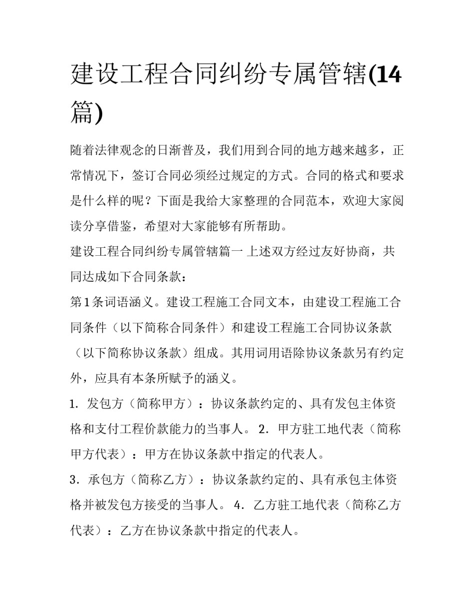 建设工程合同纠纷专属管辖(14篇)_第1页