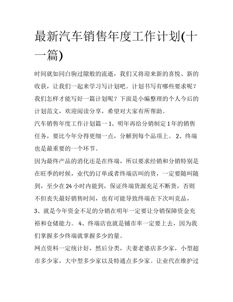最新汽车销售年度工作计划(十一篇)_第1页