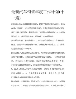 最新汽车销售年度工作计划(十一篇)