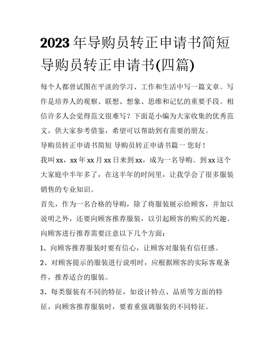 2023年导购员转正申请书简短 导购员转正申请书(四篇)_第1页