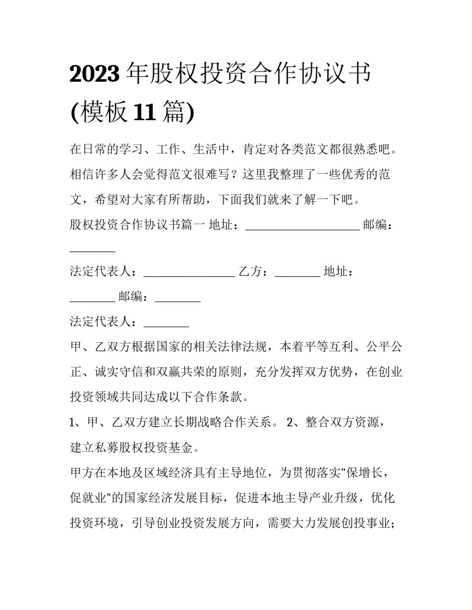 2023年股权投资合作协议书(模板11篇)_第1页