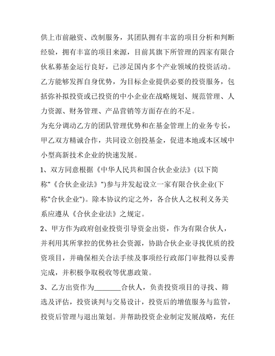 2023年股权投资合作协议书(模板11篇)_第3页