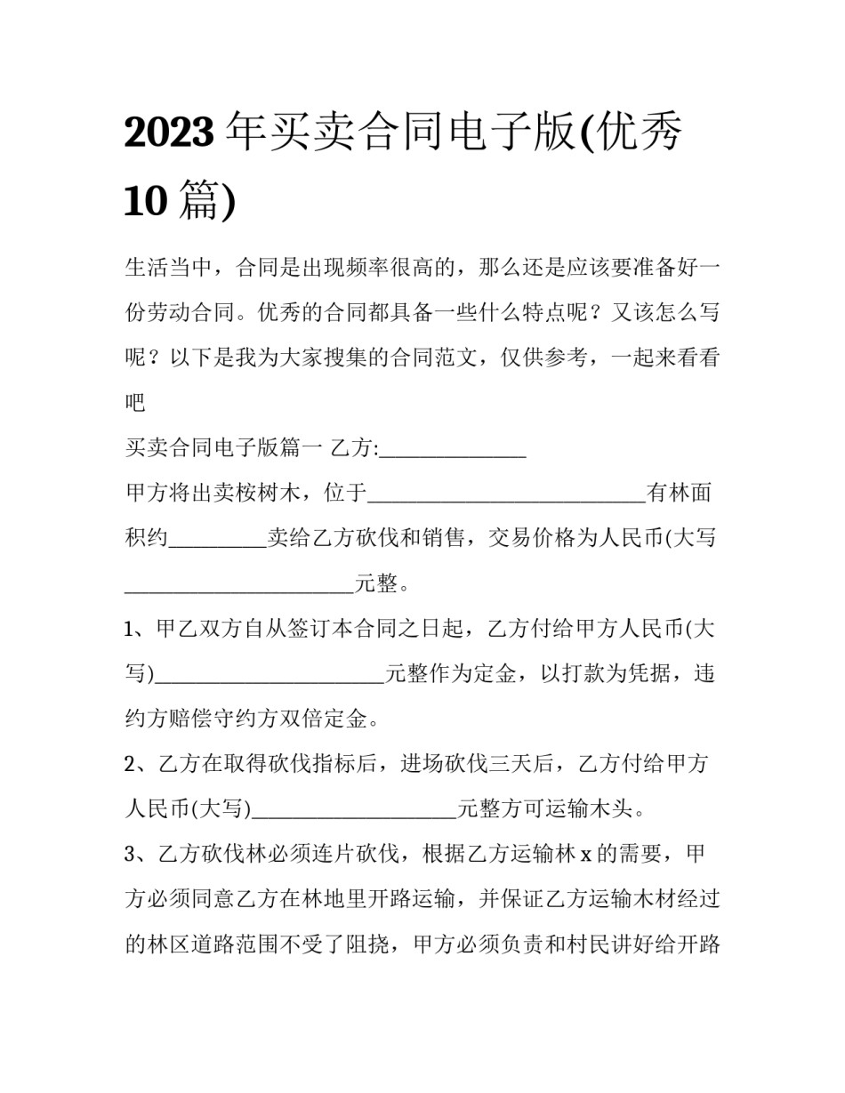 2023年买卖合同电子版(优秀10篇)_第1页