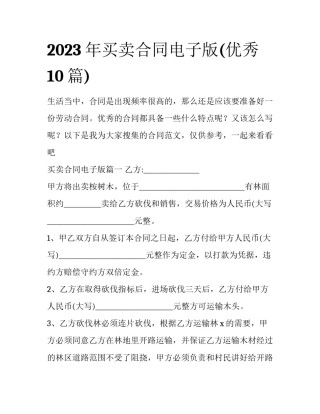 2023年买卖合同电子版(优秀10篇)