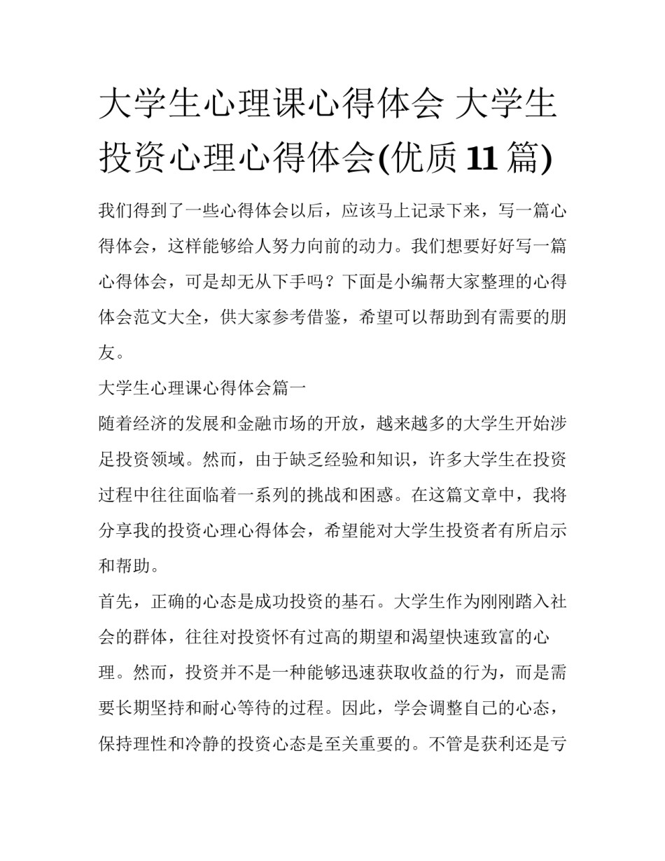 大学生心理课心得体会 大学生投资心理心得体会(优质11篇)_第1页
