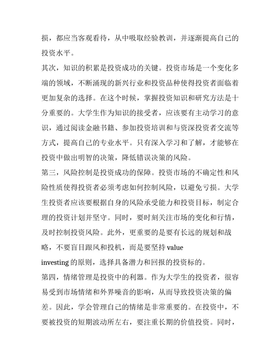 大学生心理课心得体会 大学生投资心理心得体会(优质11篇)_第2页