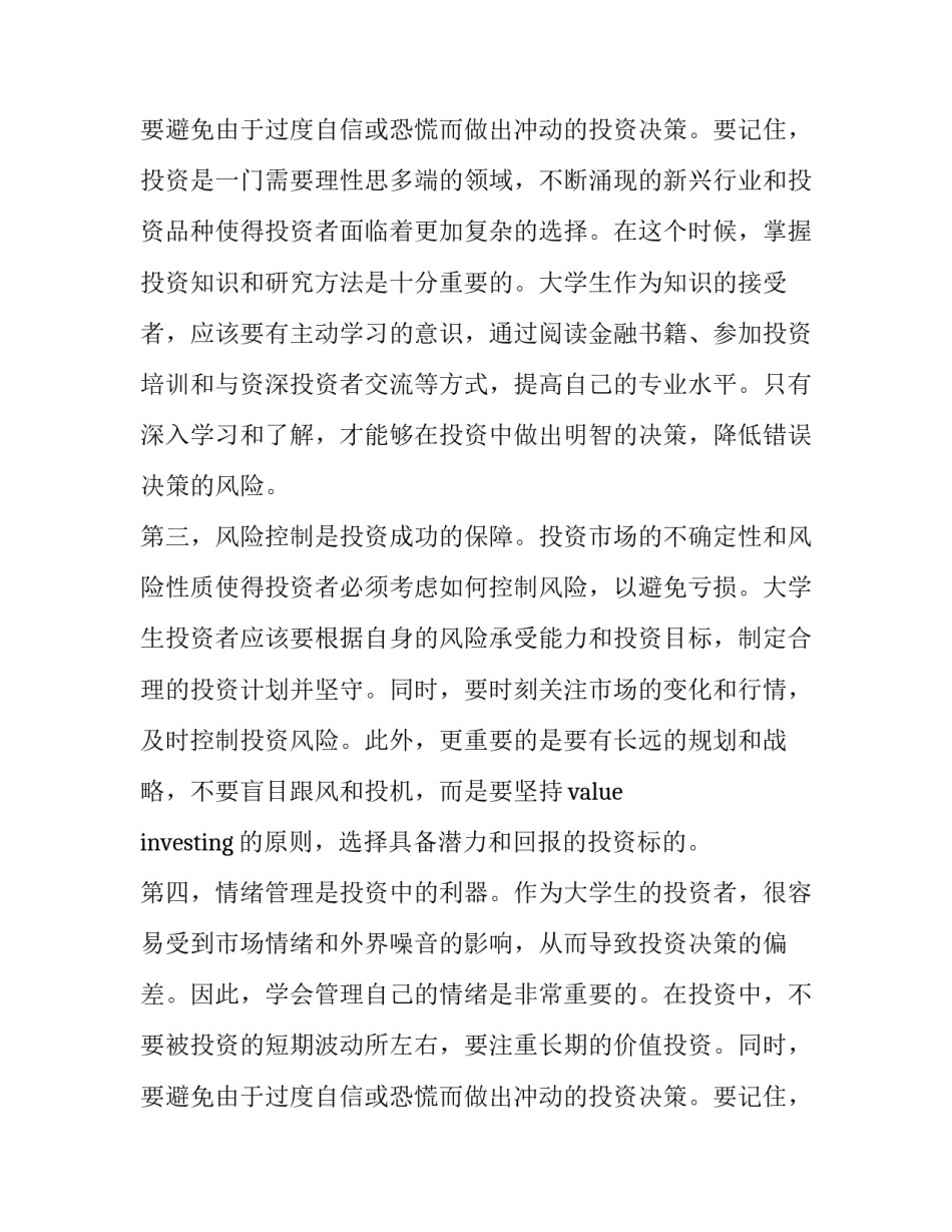 大学生心理课心得体会 大学生投资心理心得体会(优质11篇)_第3页
