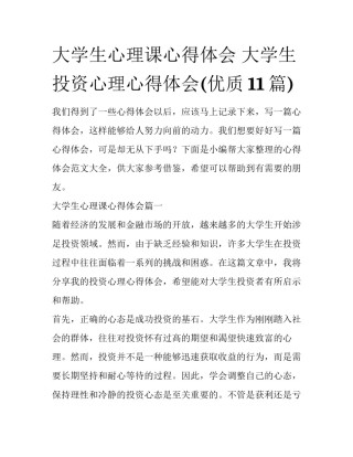 大学生心理课心得体会 大学生投资心理心得体会(优质11篇)