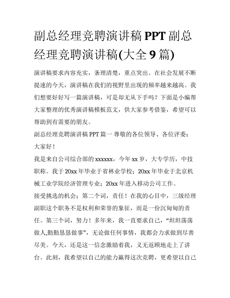 副总经理竞聘演讲稿PPT 副总经理竞聘演讲稿(大全9篇)_第1页