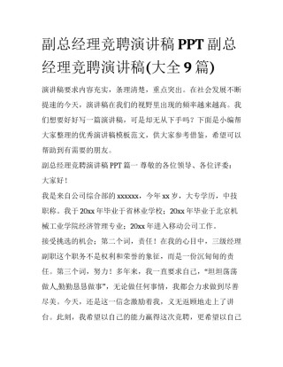 副总经理竞聘演讲稿PPT 副总经理竞聘演讲稿(大全9篇)