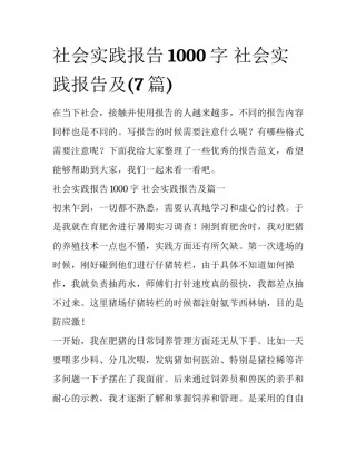 社会实践报告1000字 社会实践报告及(7篇)