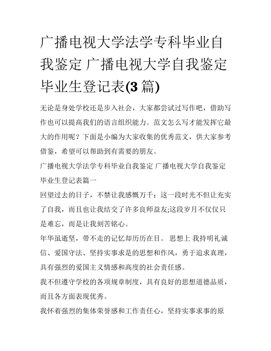 广播电视大学法学专科毕业自我鉴定 广播电视大学自我鉴定毕业生登记表(3篇)_第1页