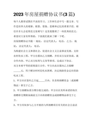 2023年房屋捐赠协议书(3篇)