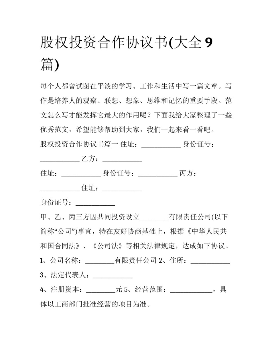 股权投资合作协议书(大全9篇)_第1页