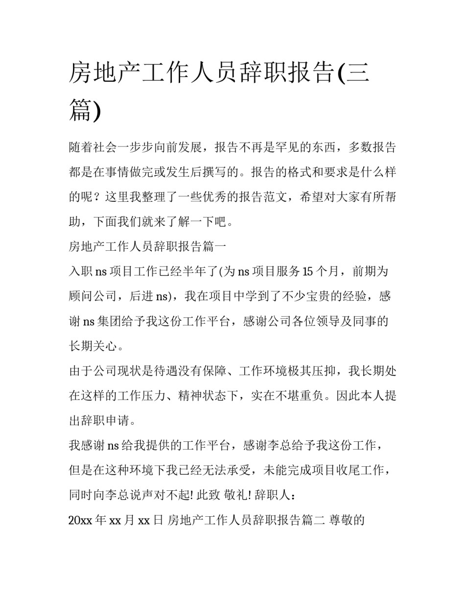 房地产工作人员辞职报告(三篇)_第1页