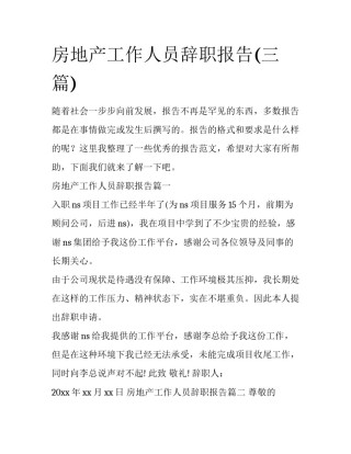 房地产工作人员辞职报告(三篇)